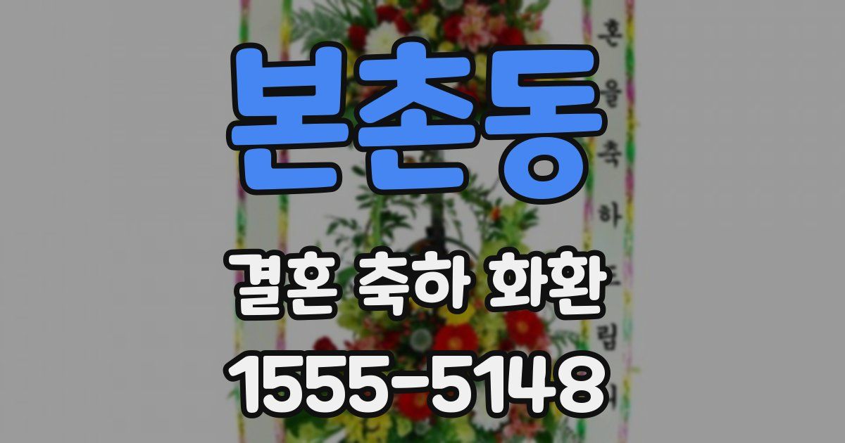 본촌동 결혼 축하 화환