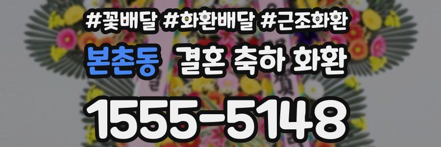 본촌동 결혼 축하 화환