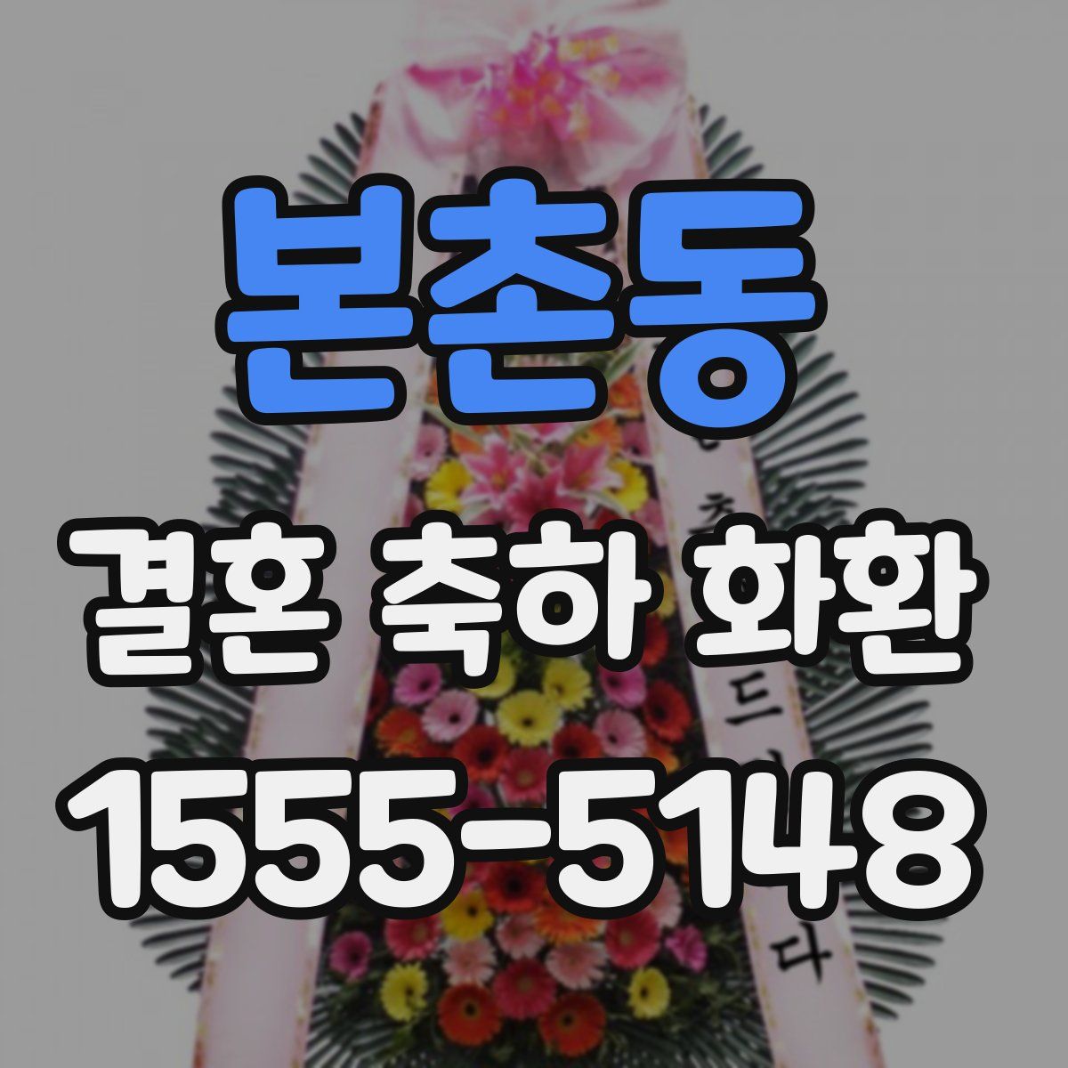 본촌동 결혼 축하 화환