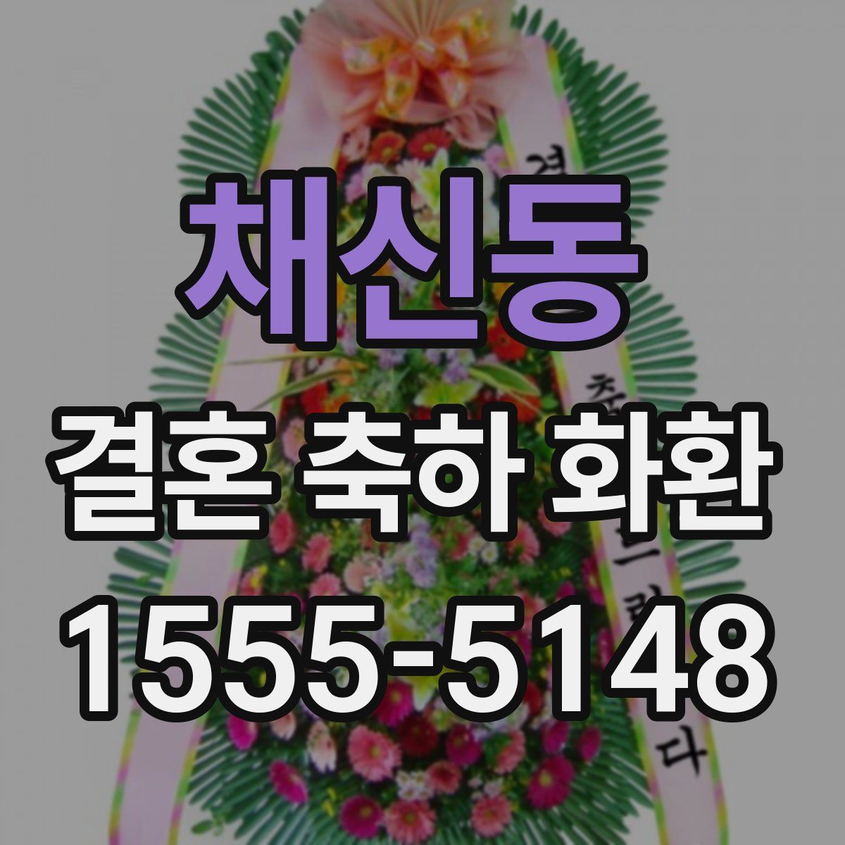 채신동 결혼 축하 화환