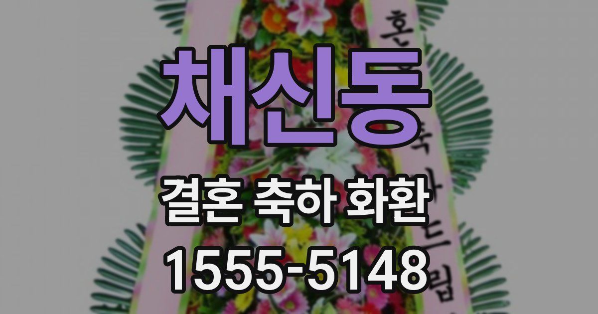 채신동 결혼 축하 화환