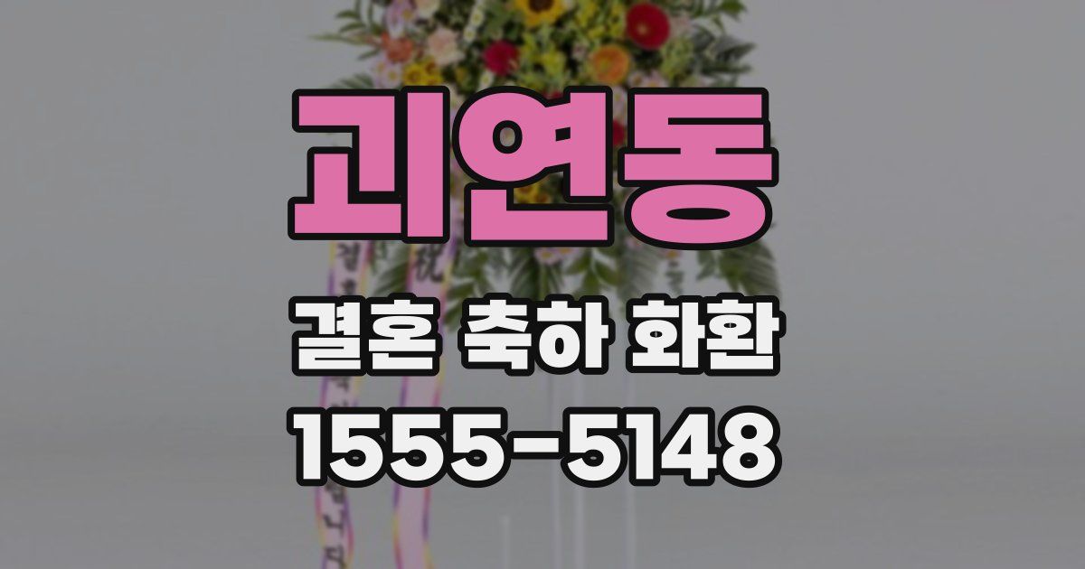 괴연동 결혼 축하 화환