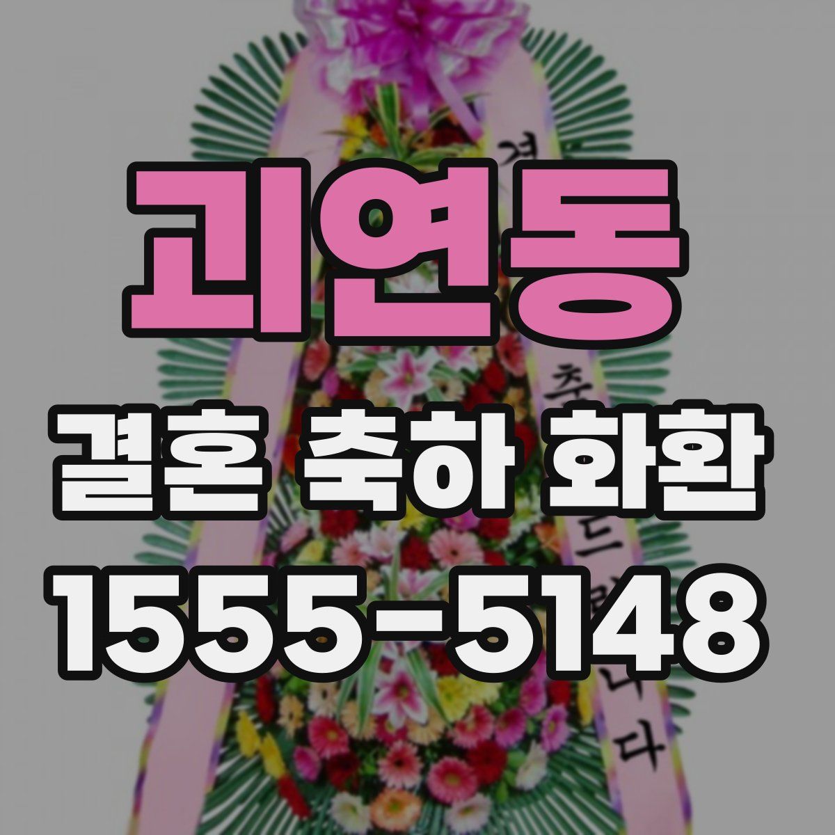 괴연동 결혼 축하 화환