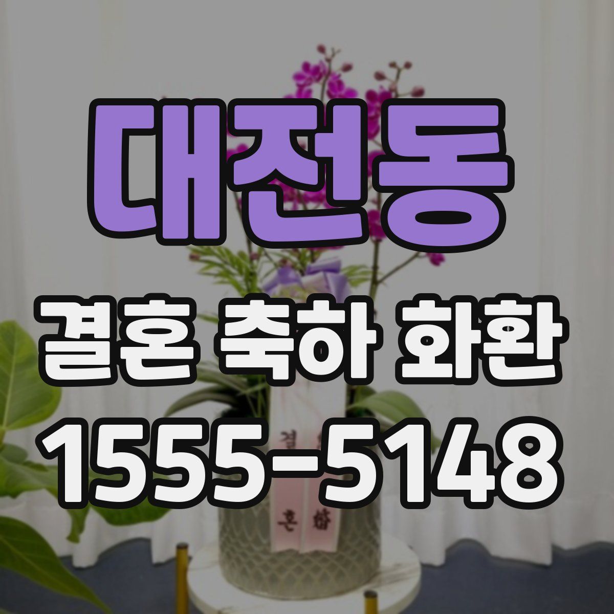 대전동 결혼 축하 화환