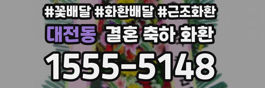 대전동 결혼 축하 화환
