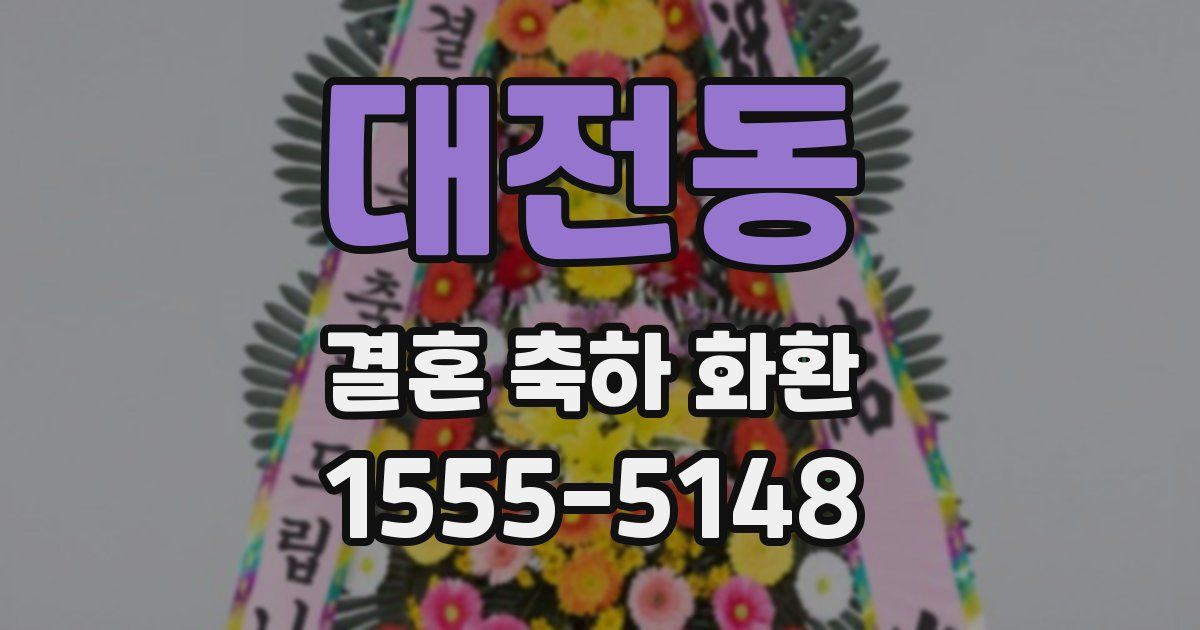 대전동 결혼 축하 화환