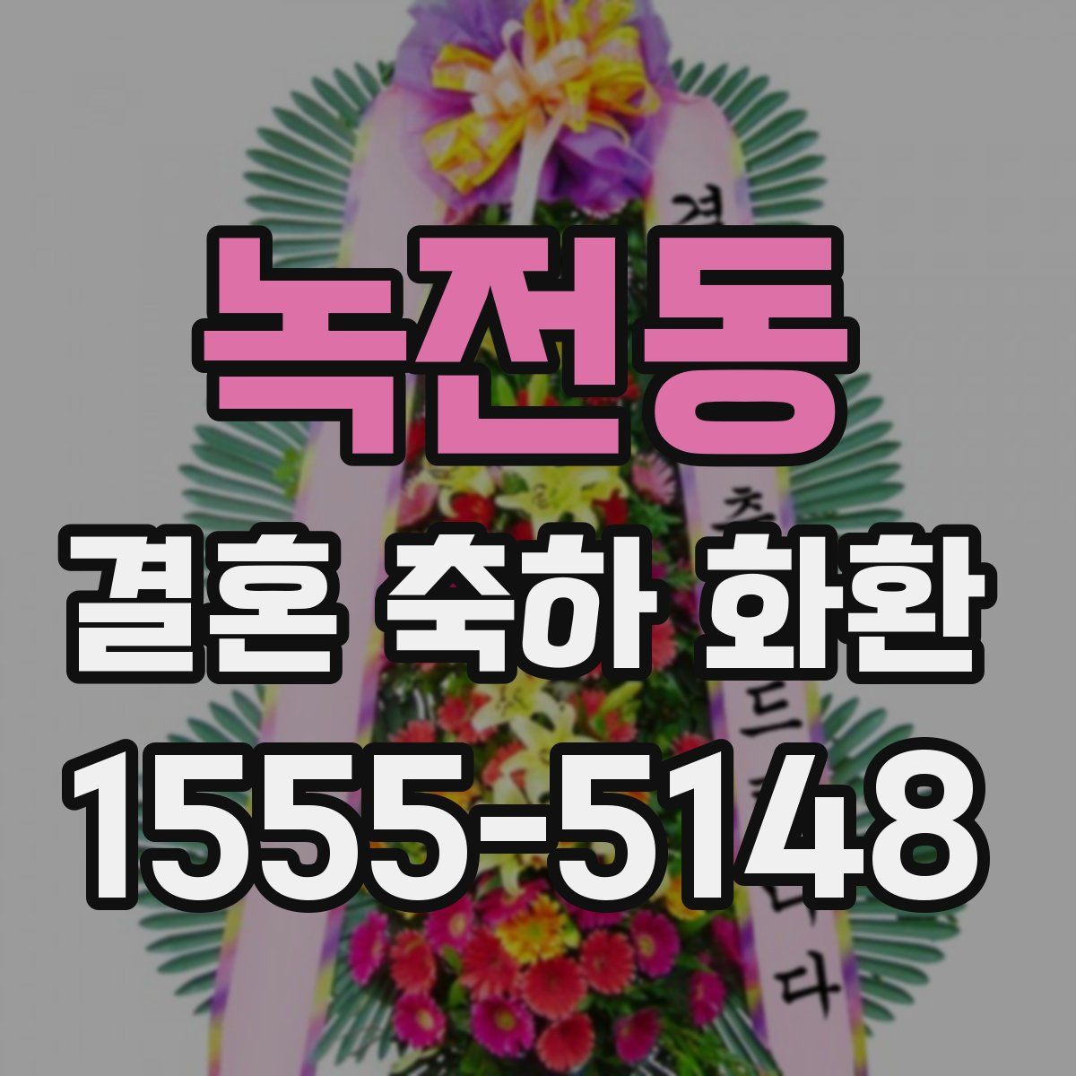 녹전동 결혼 축하 화환