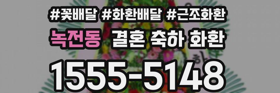 녹전동 결혼 축하 화환