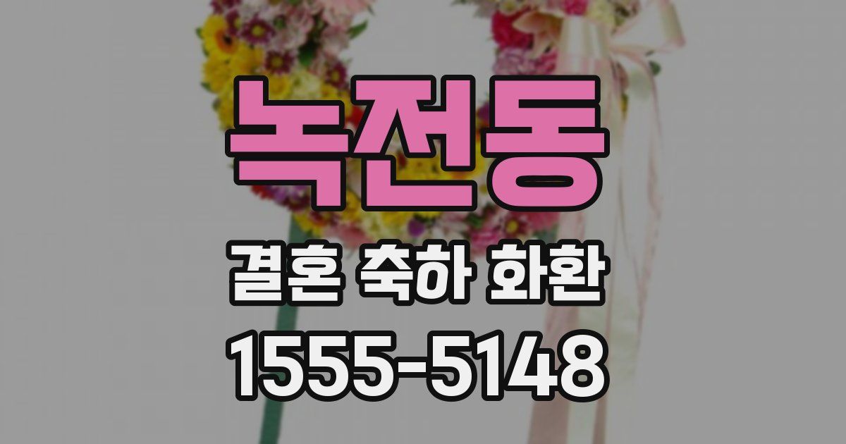 녹전동 결혼 축하 화환