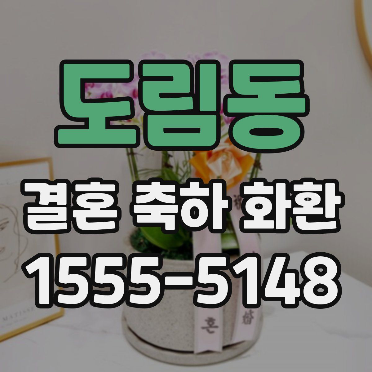 도림동 결혼 축하 화환