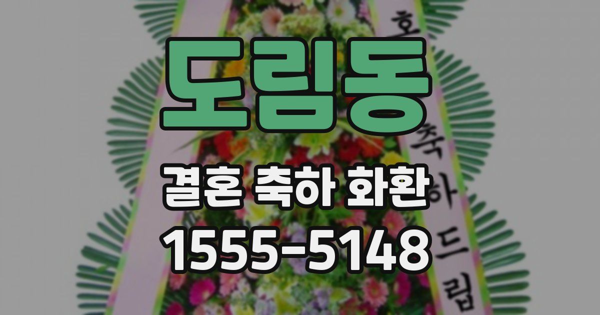 도림동 결혼 축하 화환