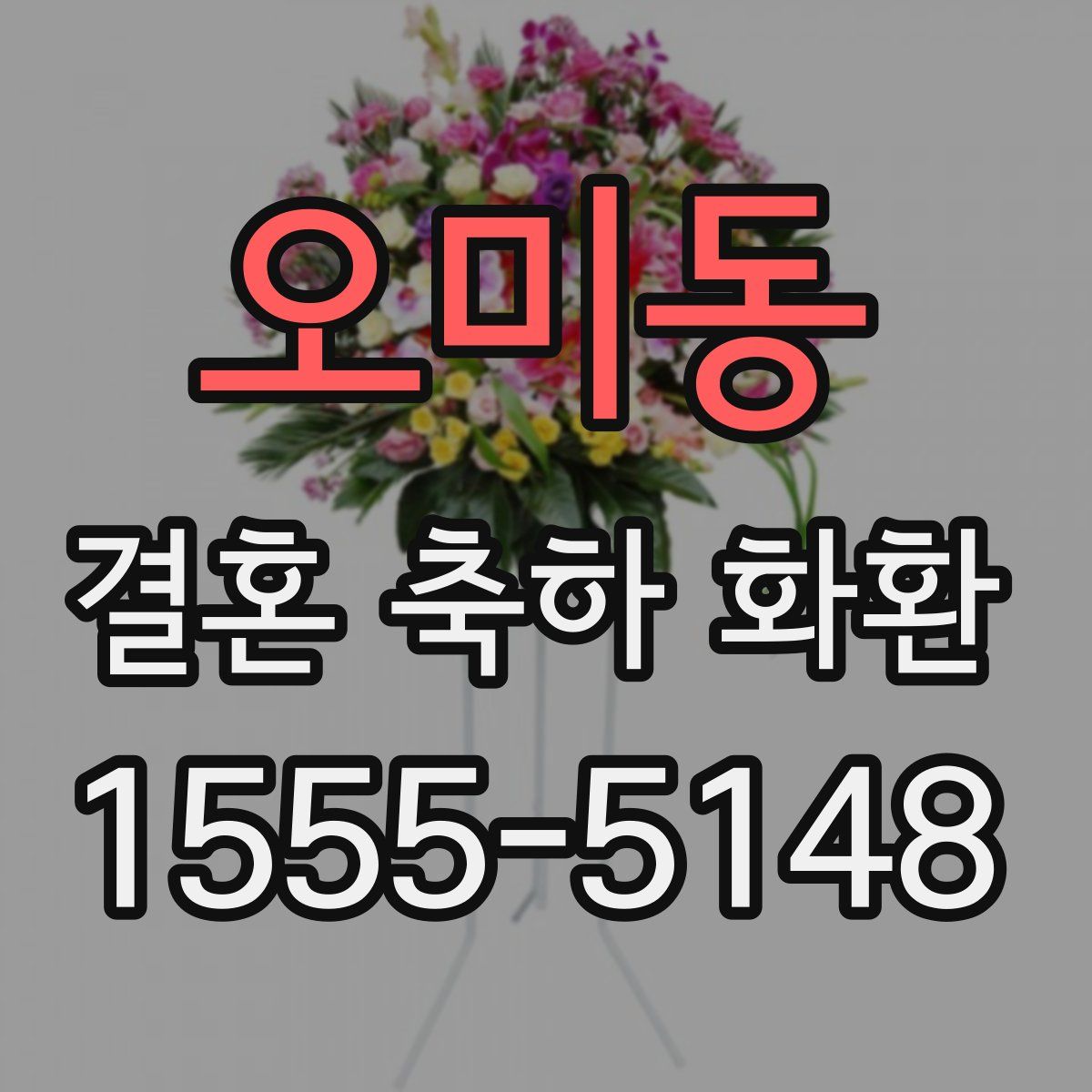 오미동 결혼 축하 화환