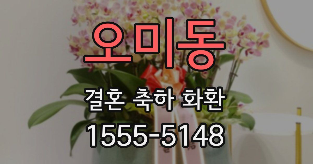 오미동 결혼 축하 화환