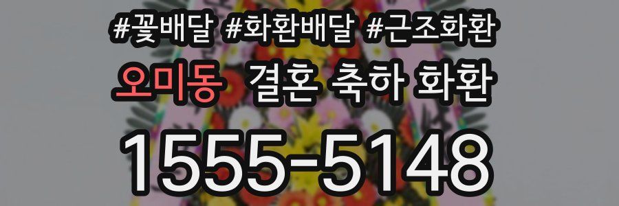 오미동 결혼 축하 화환