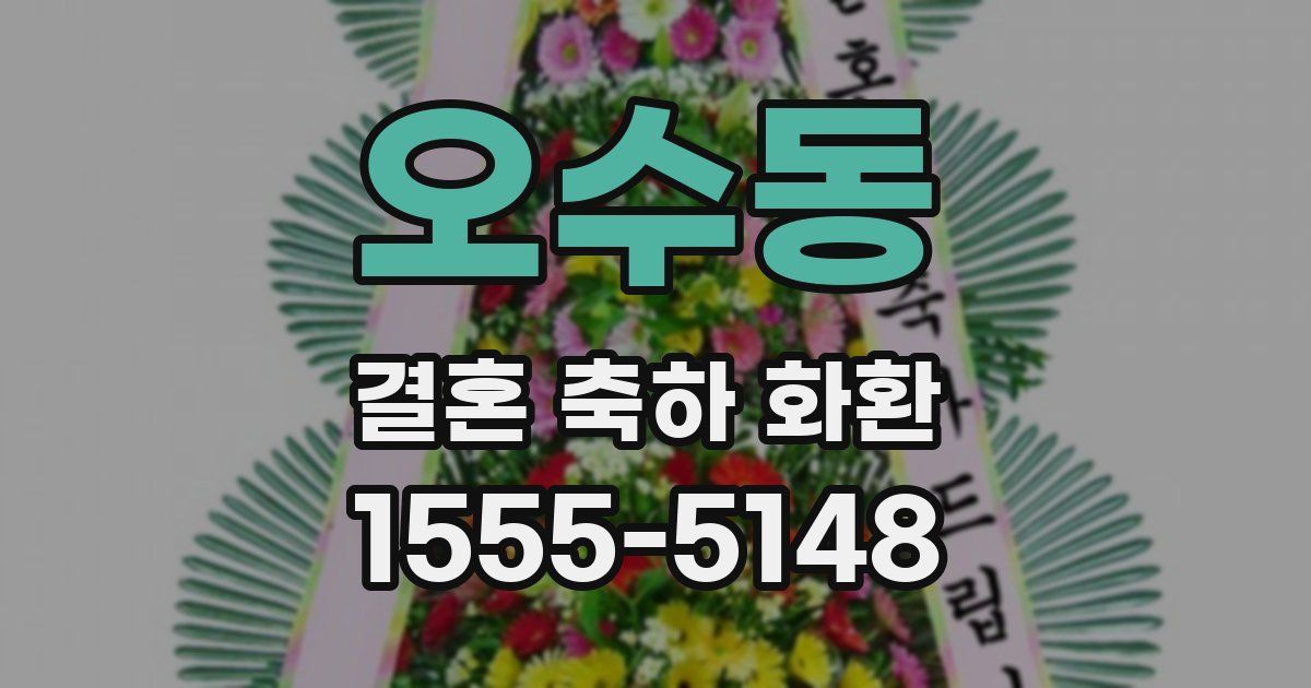 오수동 결혼 축하 화환
