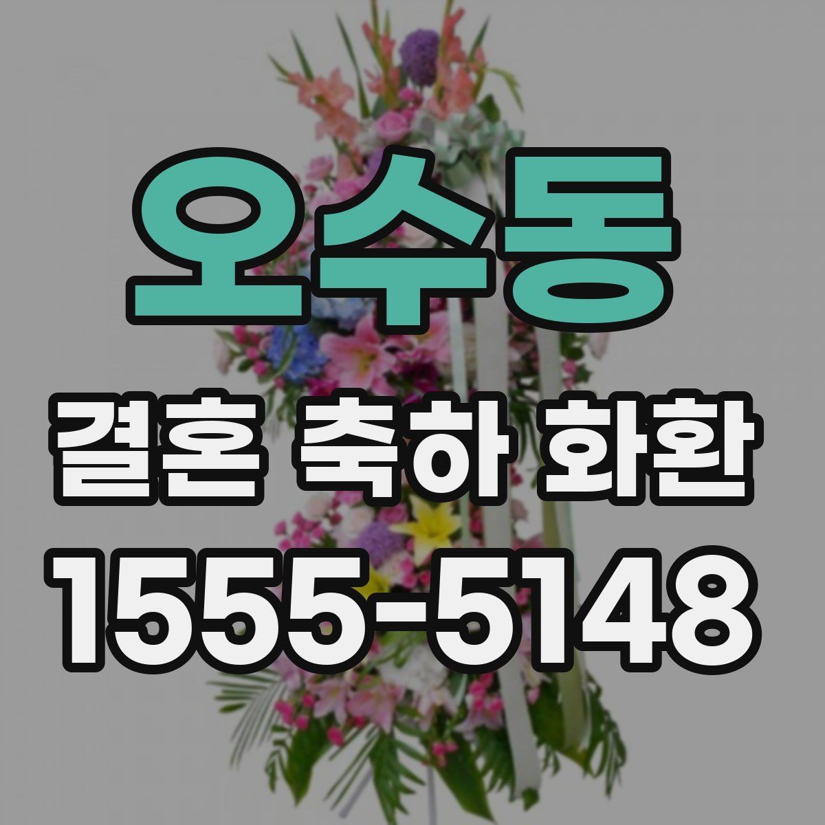 오수동 결혼 축하 화환