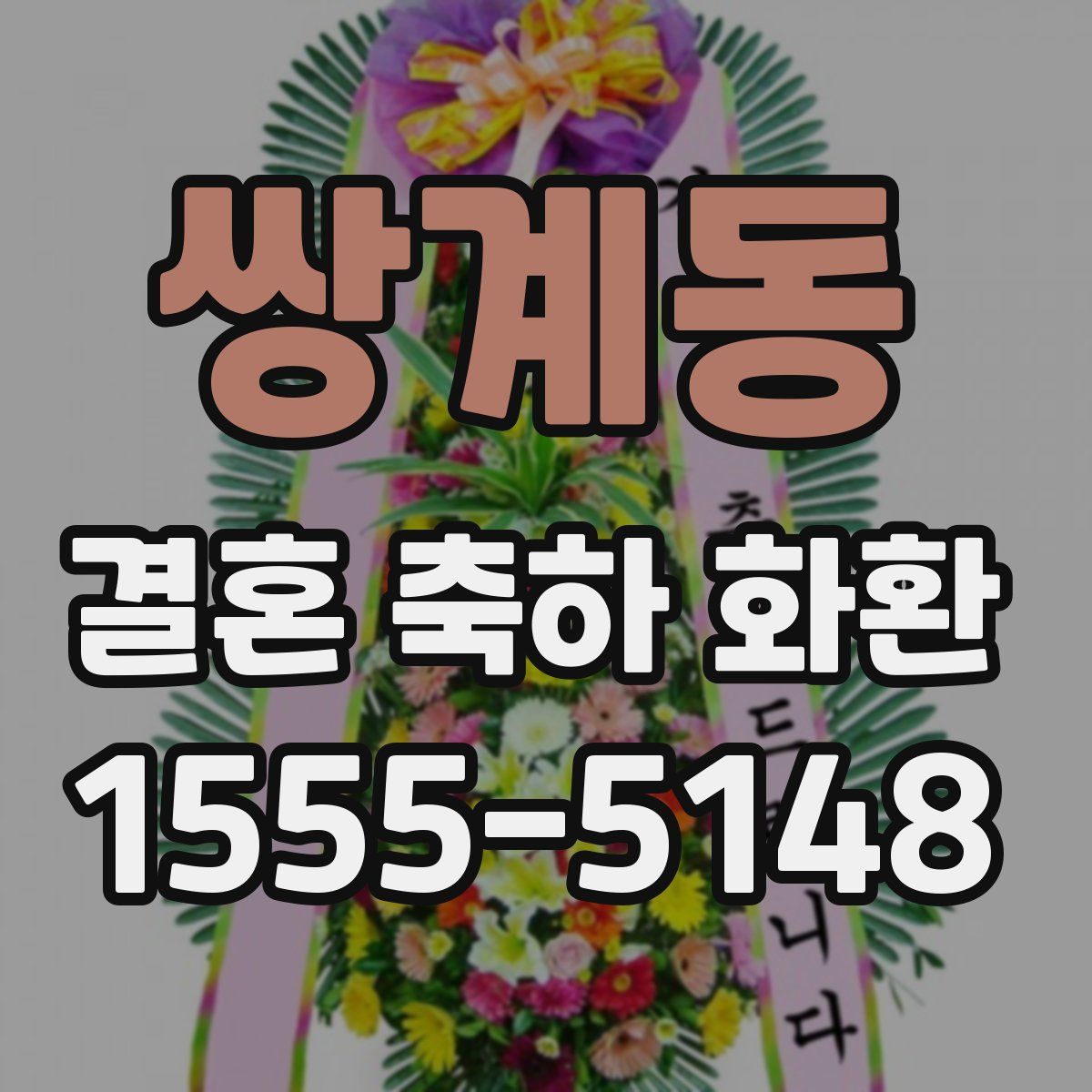 쌍계동 결혼 축하 화환