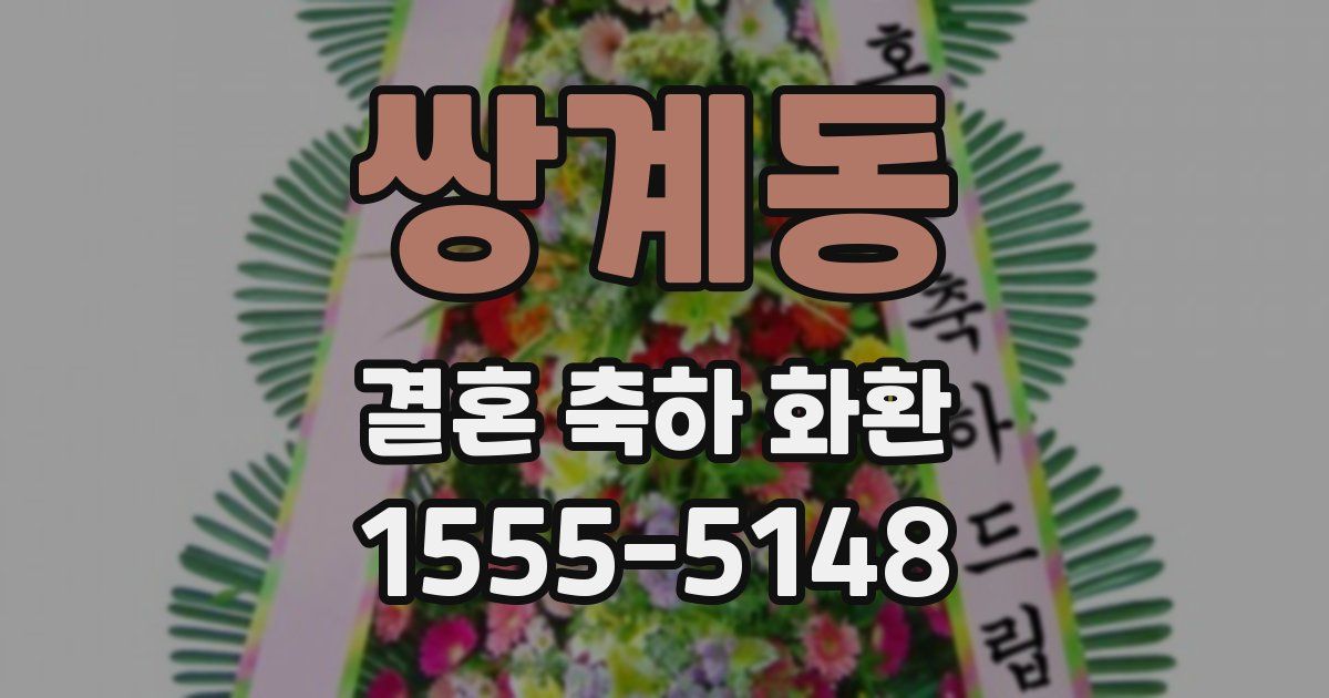 쌍계동 결혼 축하 화환