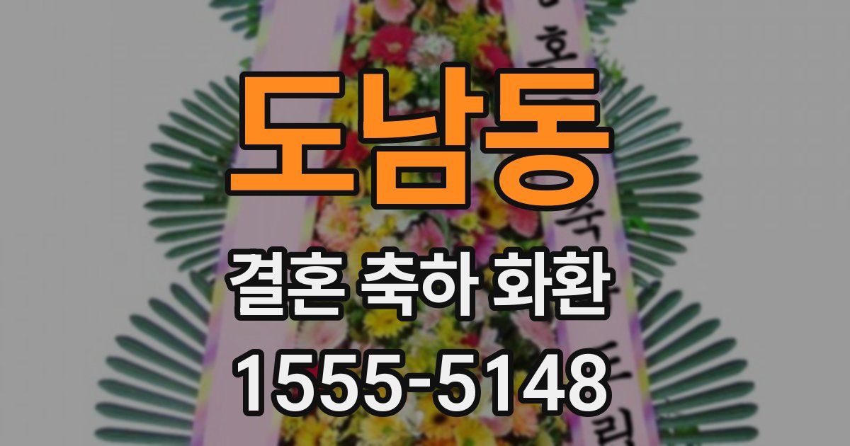 도남동 결혼 축하 화환