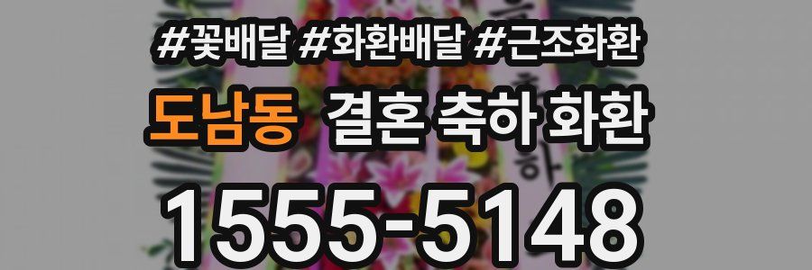 도남동 결혼 축하 화환