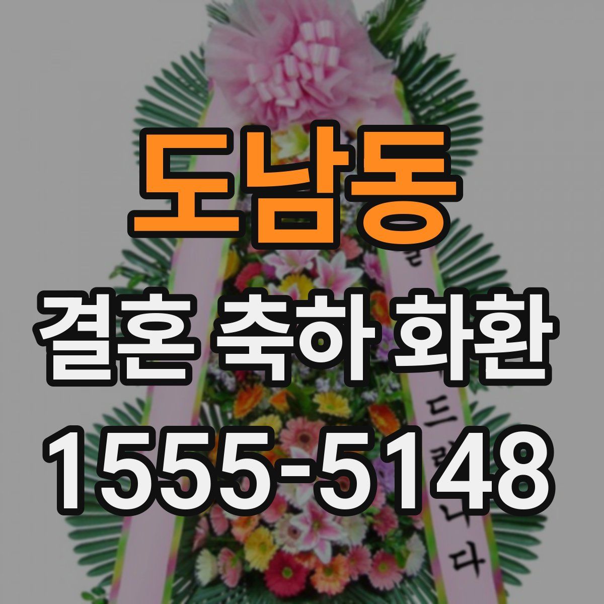도남동 결혼 축하 화환