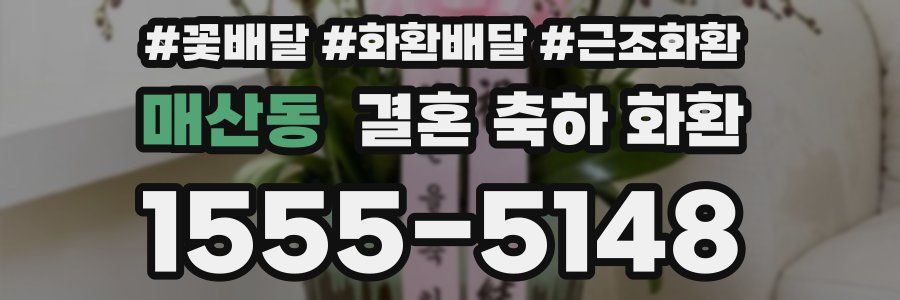 매산동 결혼 축하 화환
