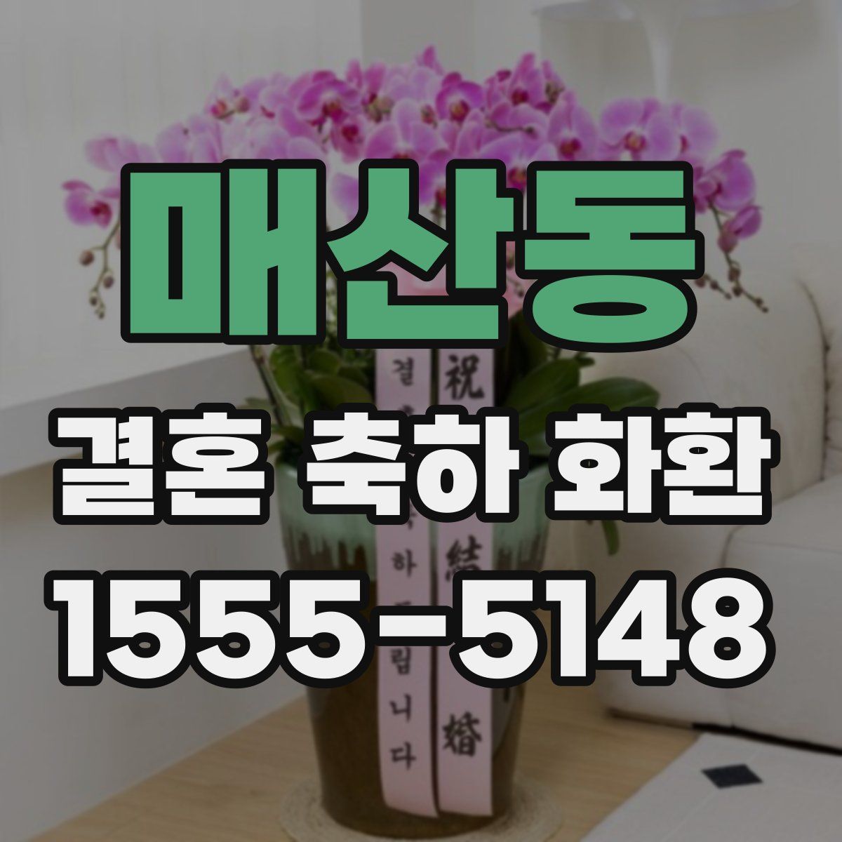 매산동 결혼 축하 화환
