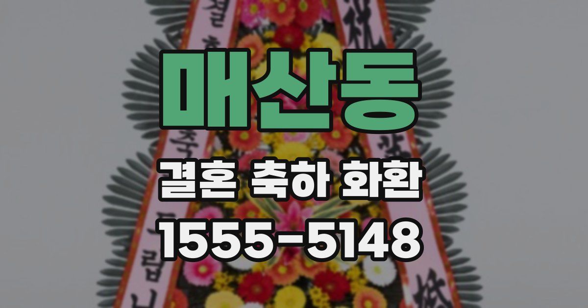 매산동 결혼 축하 화환