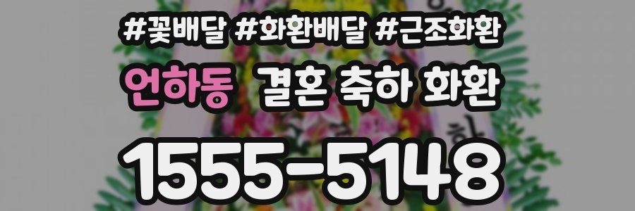 언하동 결혼 축하 화환