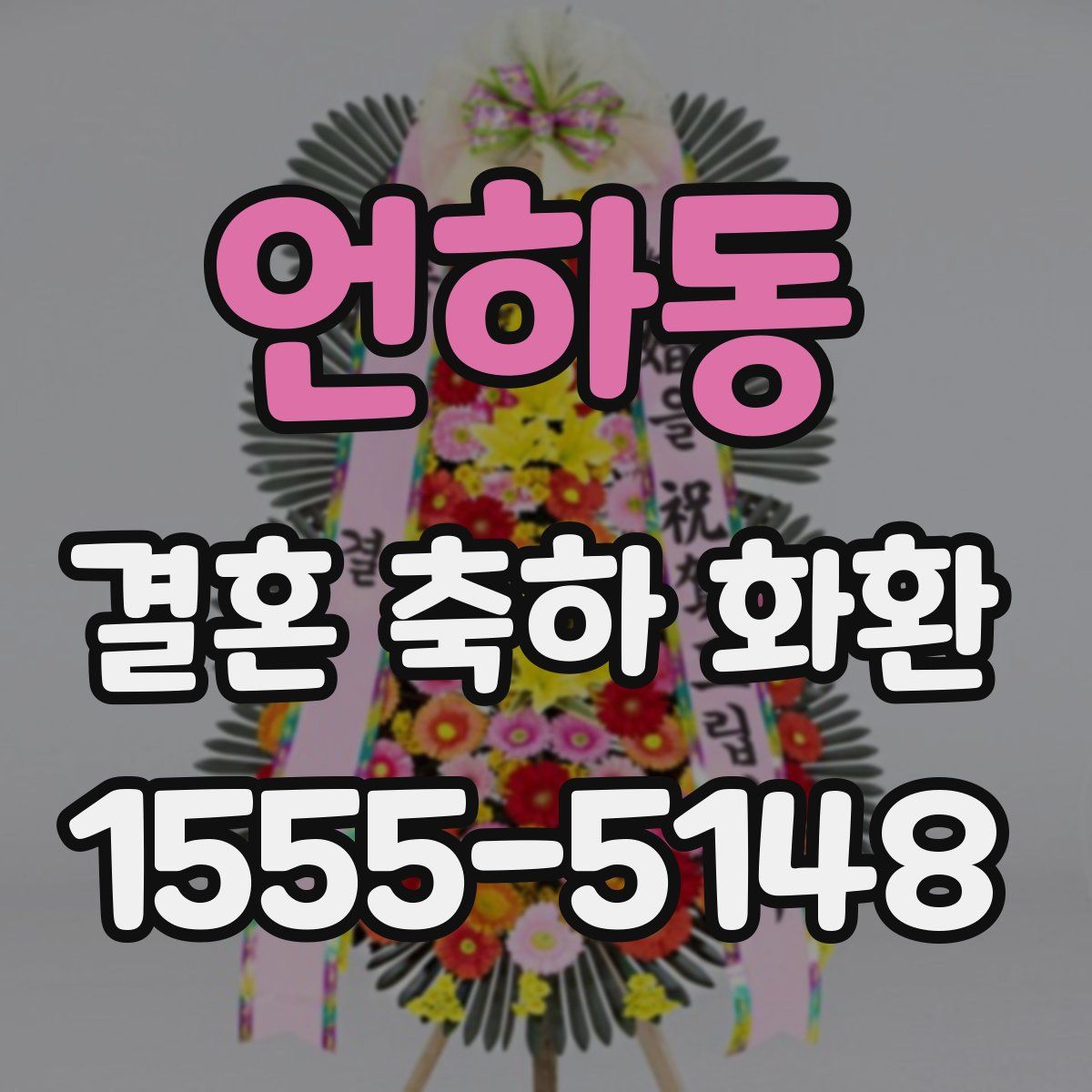 언하동 결혼 축하 화환
