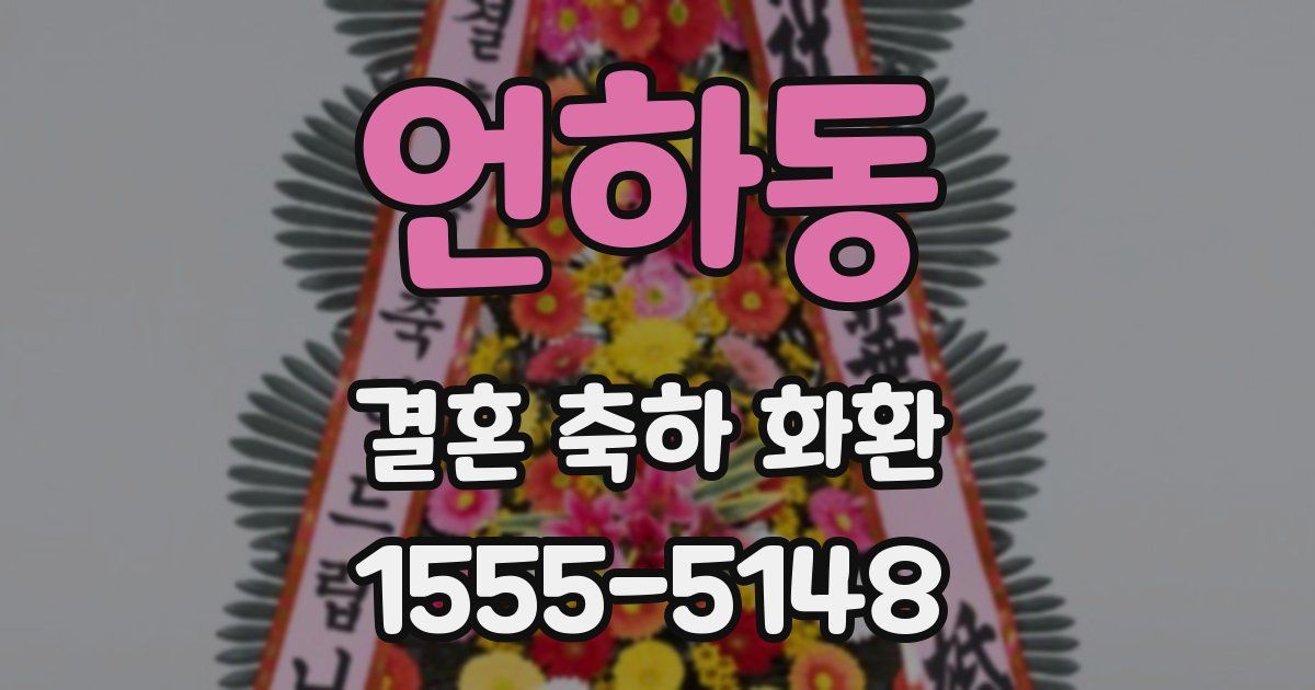 언하동 결혼 축하 화환
