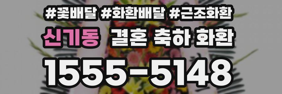 신기동 결혼 축하 화환
