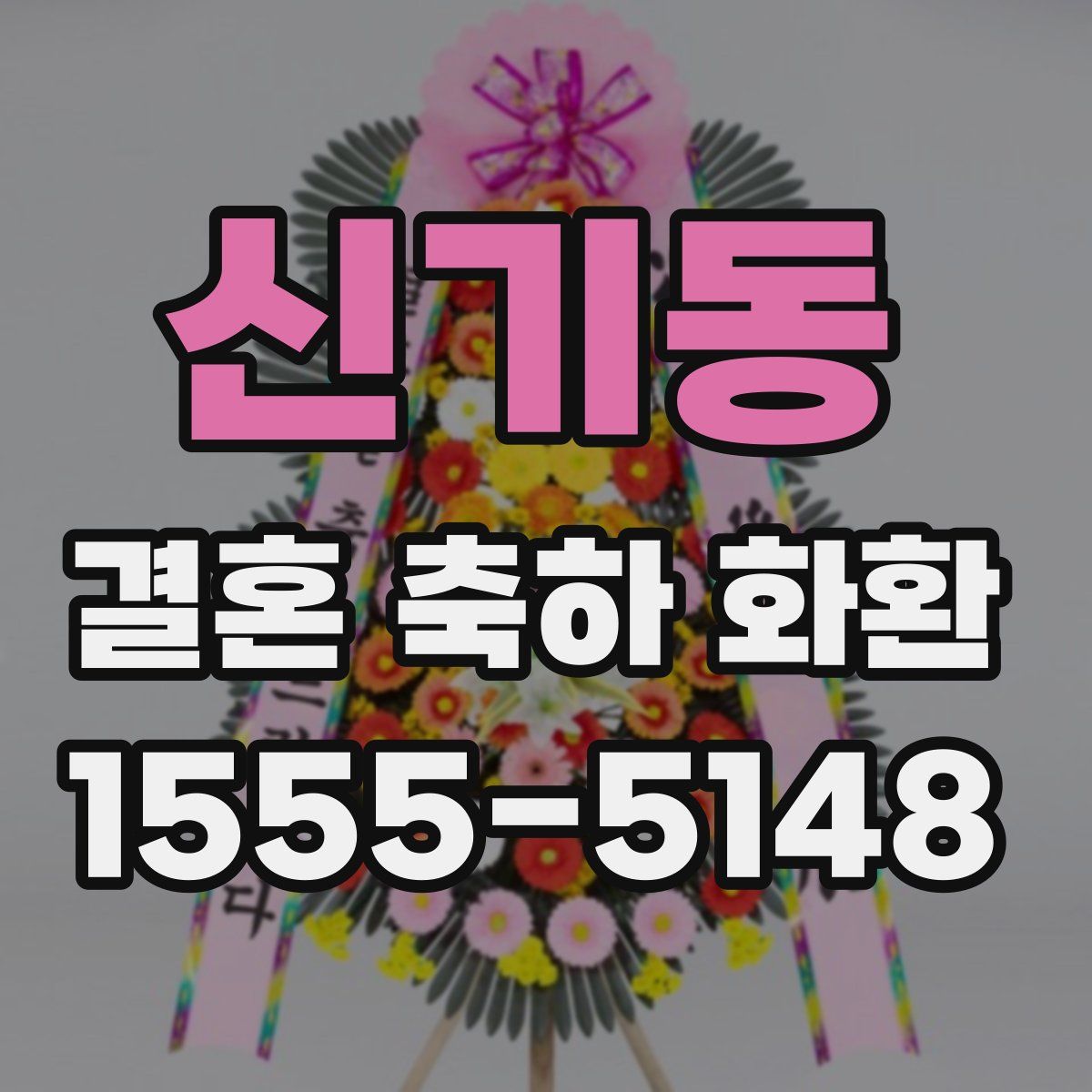 신기동 결혼 축하 화환