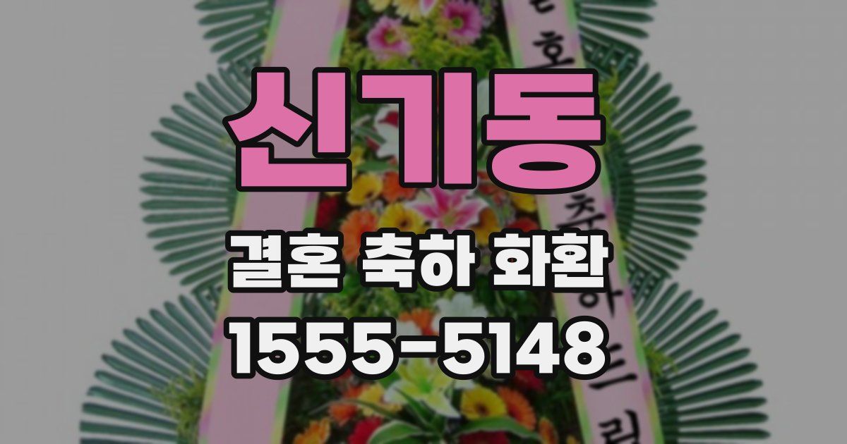 신기동 결혼 축하 화환