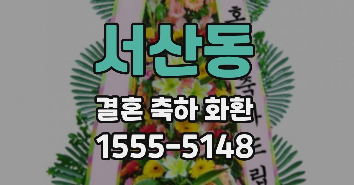 서산동 결혼 축하 화환