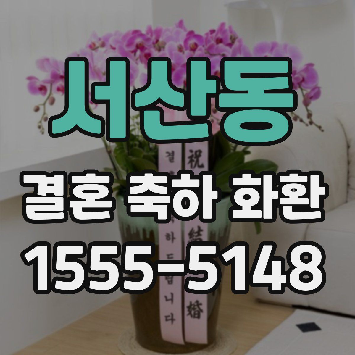 서산동 결혼 축하 화환