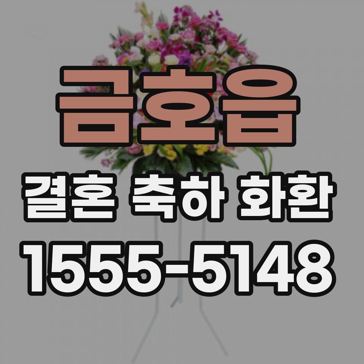 금호읍 결혼 축하 화환