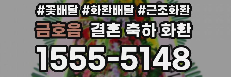 금호읍 결혼 축하 화환