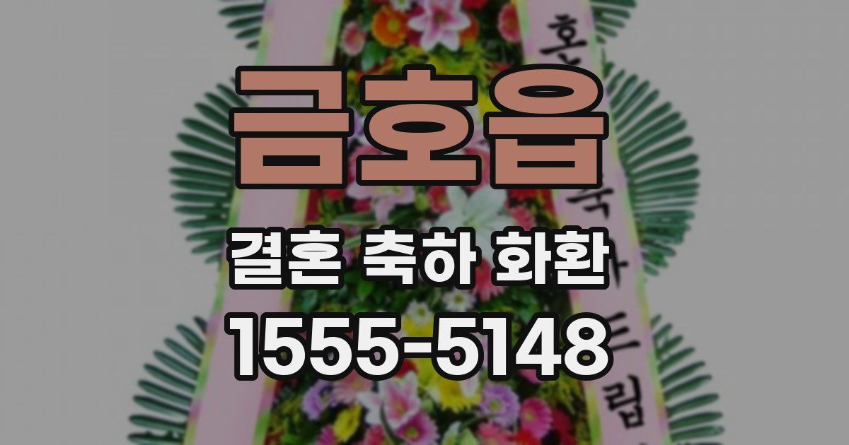 금호읍 결혼 축하 화환
