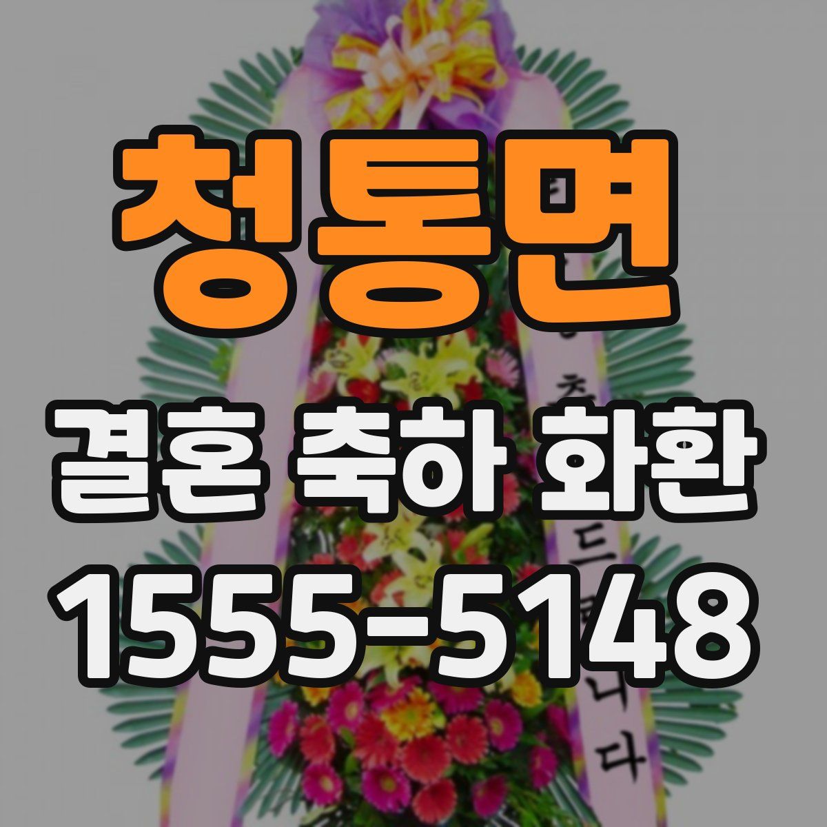 청통면 결혼 축하 화환
