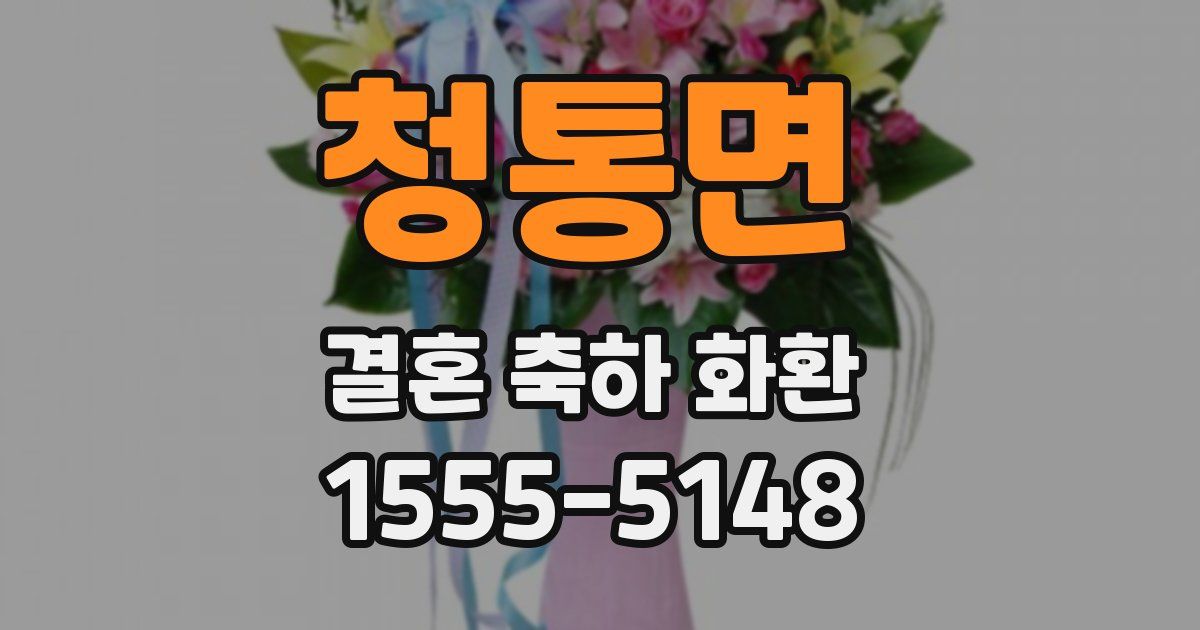 청통면 결혼 축하 화환
