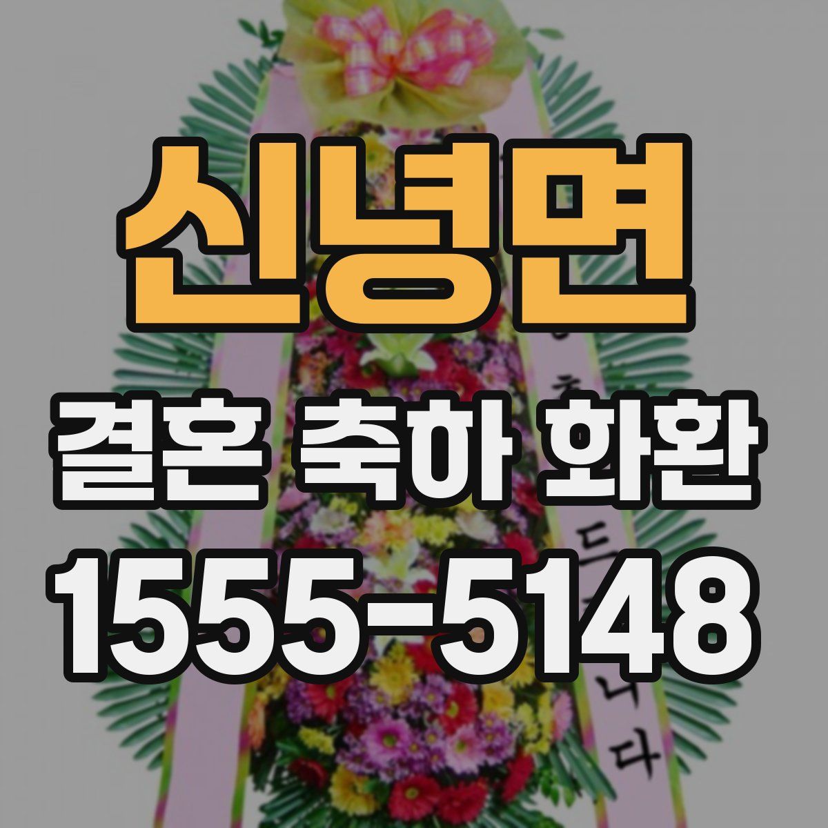 신녕면 결혼 축하 화환