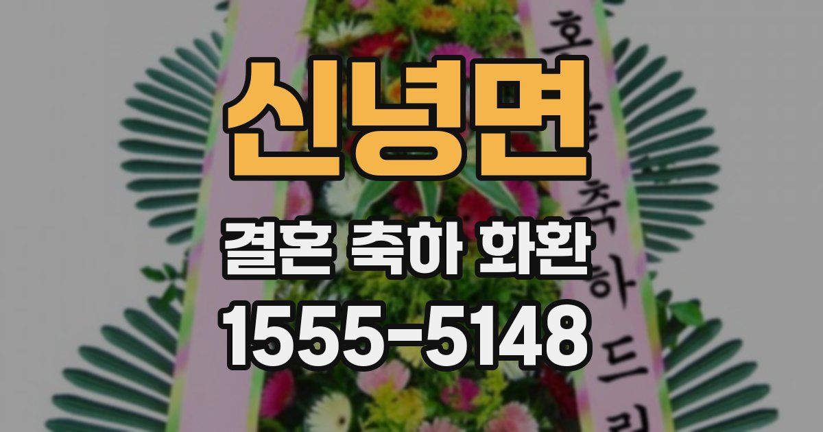 신녕면 결혼 축하 화환