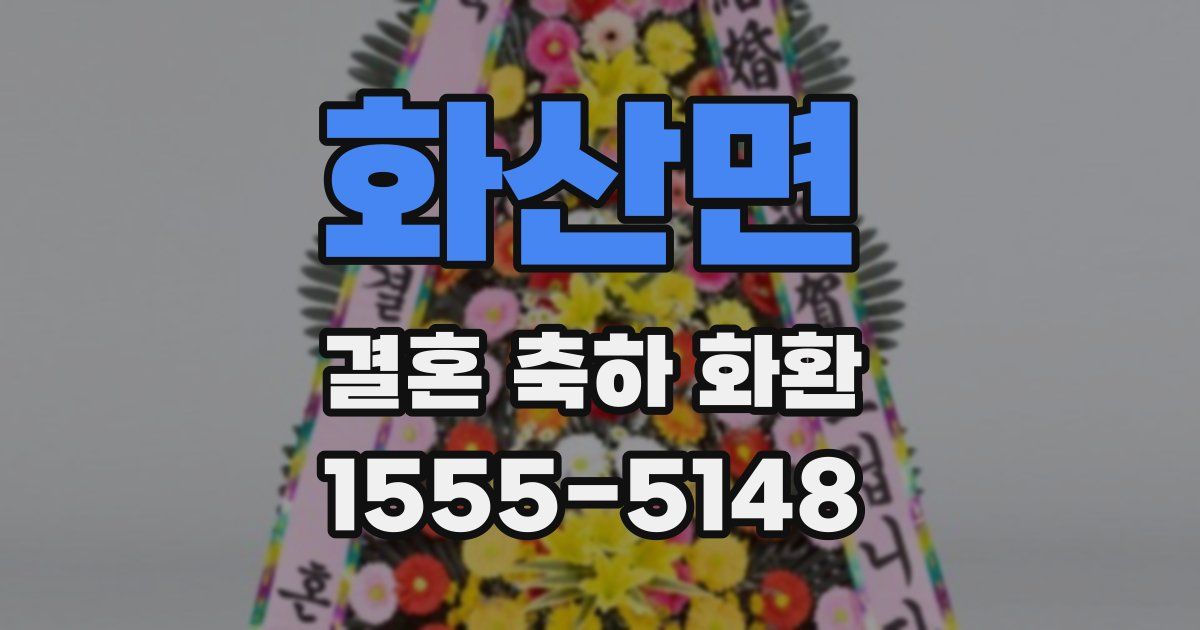화산면 결혼 축하 화환