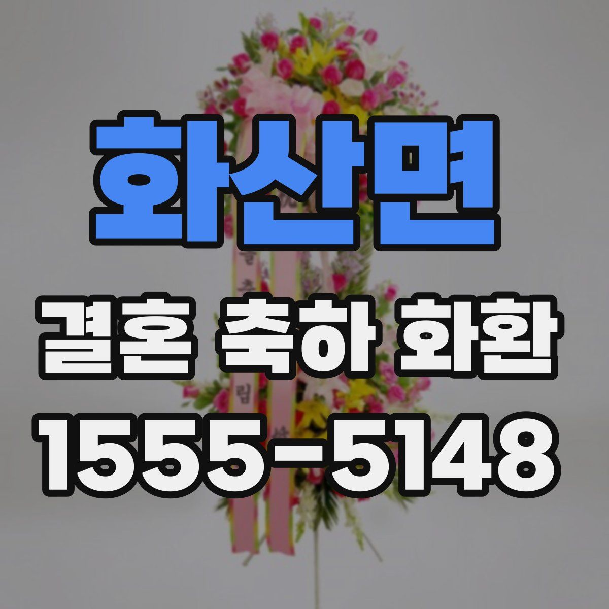 화산면 결혼 축하 화환