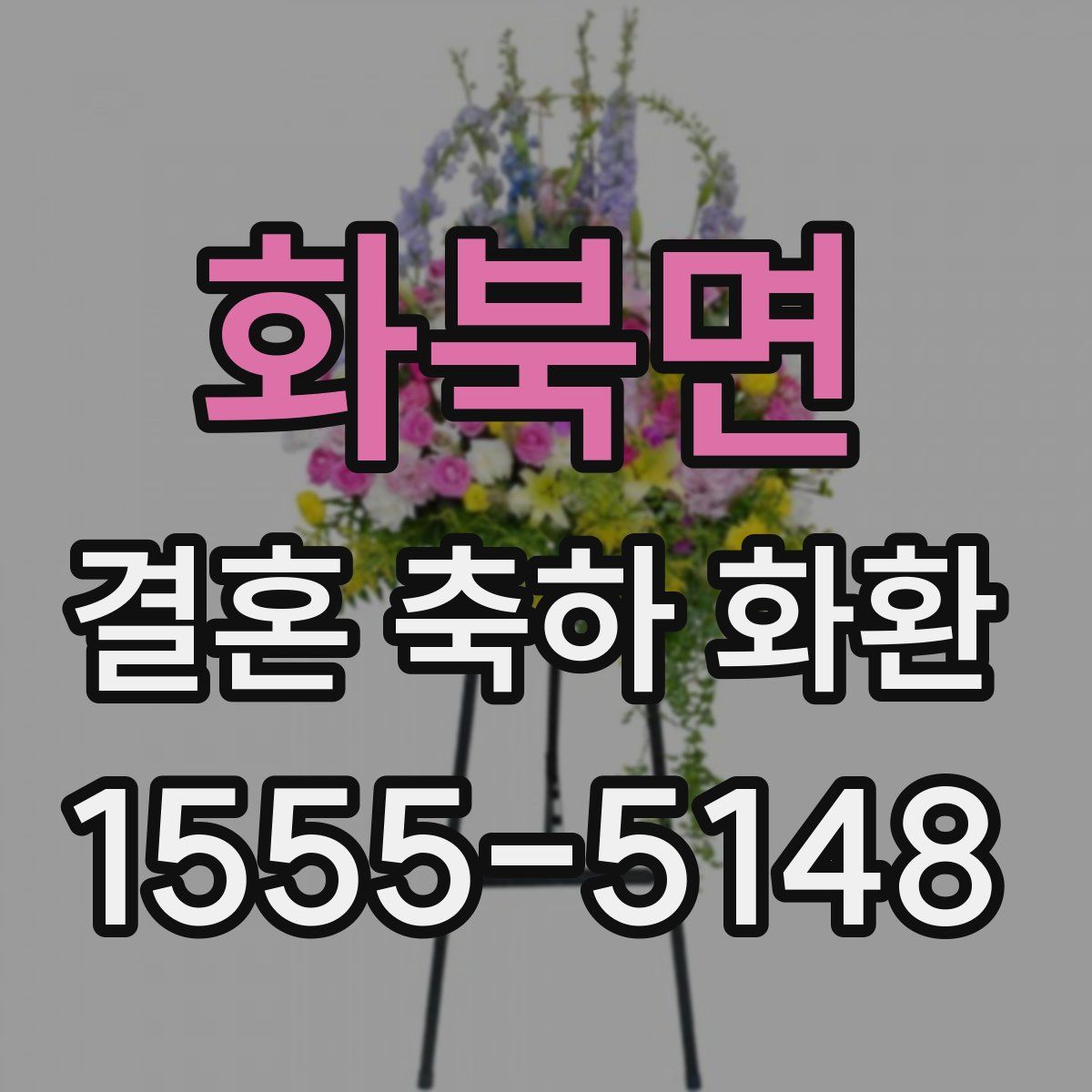 화북면 결혼 축하 화환