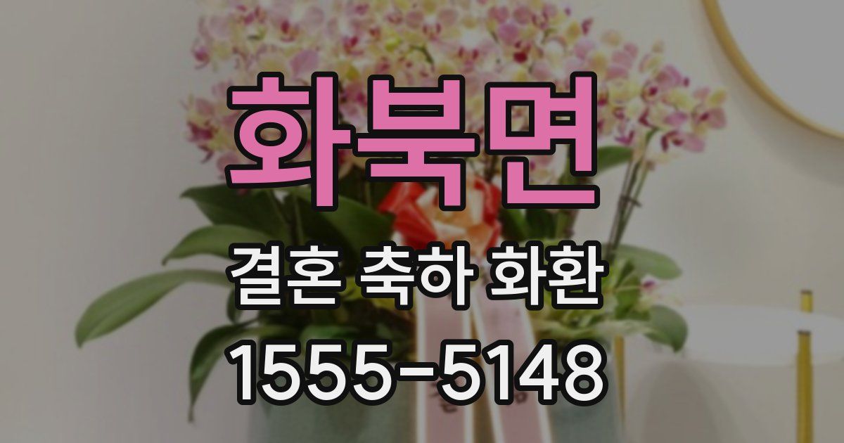 화북면 결혼 축하 화환