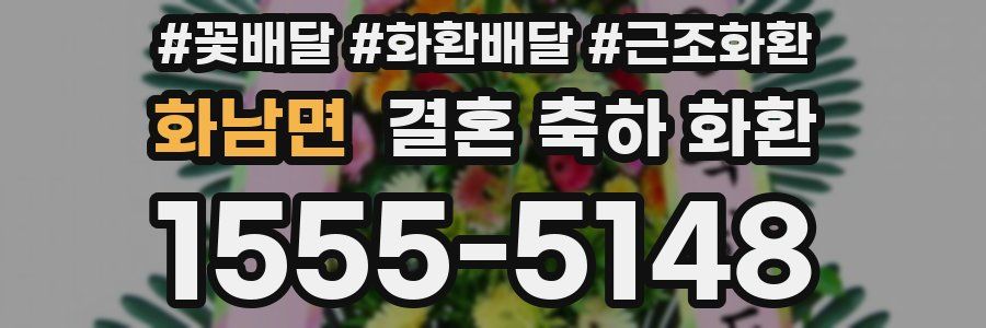 화남면 결혼 축하 화환