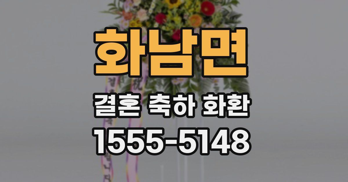 화남면 결혼 축하 화환
