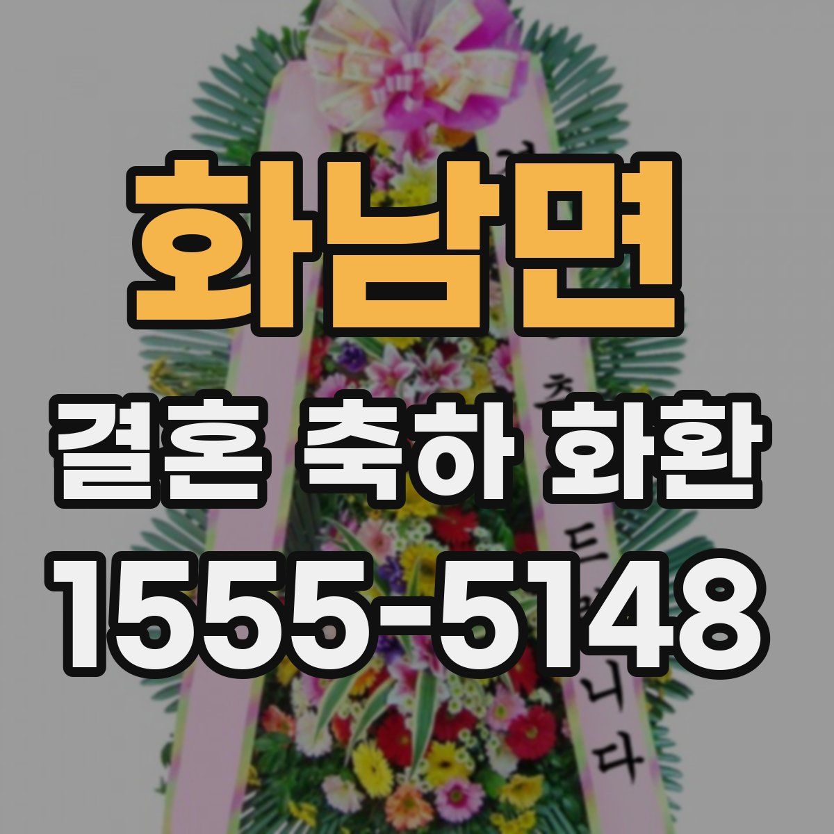 화남면 결혼 축하 화환